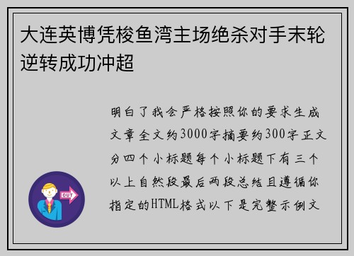 大连英博凭梭鱼湾主场绝杀对手末轮逆转成功冲超