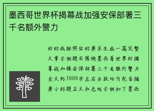 墨西哥世界杯揭幕战加强安保部署三千名额外警力