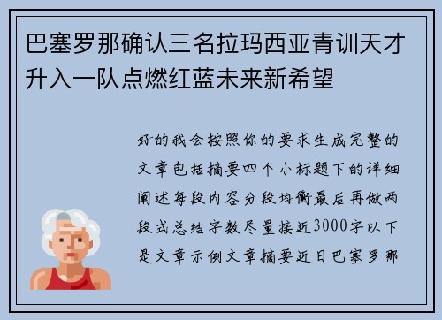 巴塞罗那确认三名拉玛西亚青训天才升入一队点燃红蓝未来新希望