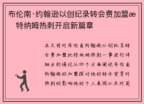 布伦南·约翰逊以创纪录转会费加盟托特纳姆热刺开启新篇章