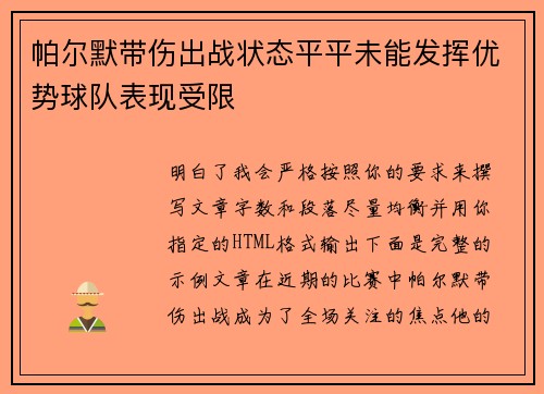 帕尔默带伤出战状态平平未能发挥优势球队表现受限
