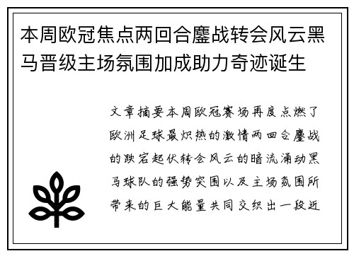 本周欧冠焦点两回合鏖战转会风云黑马晋级主场氛围加成助力奇迹诞生