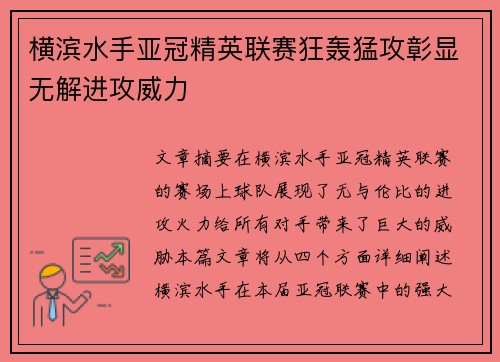 横滨水手亚冠精英联赛狂轰猛攻彰显无解进攻威力