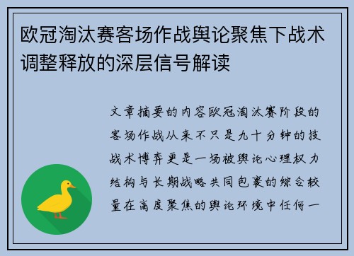 欧冠淘汰赛客场作战舆论聚焦下战术调整释放的深层信号解读