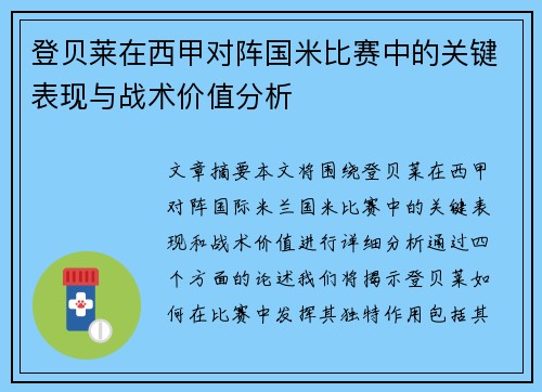 登贝莱在西甲对阵国米比赛中的关键表现与战术价值分析