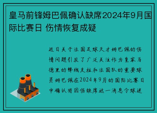 皇马前锋姆巴佩确认缺席2024年9月国际比赛日 伤情恢复成疑