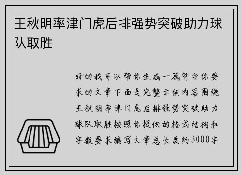 王秋明率津门虎后排强势突破助力球队取胜