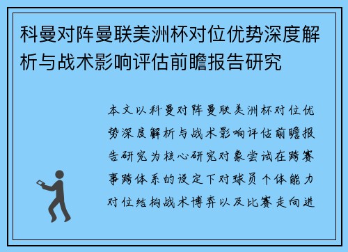 科曼对阵曼联美洲杯对位优势深度解析与战术影响评估前瞻报告研究