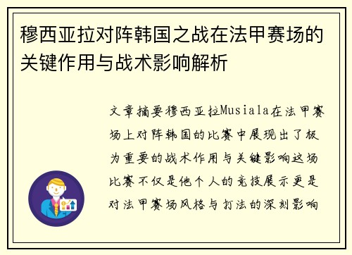 穆西亚拉对阵韩国之战在法甲赛场的关键作用与战术影响解析