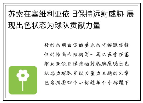 苏索在塞维利亚依旧保持远射威胁 展现出色状态为球队贡献力量