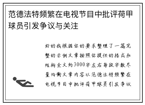 范德法特频繁在电视节目中批评荷甲球员引发争议与关注