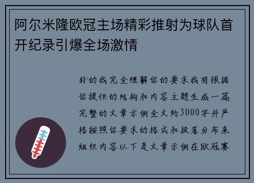 阿尔米隆欧冠主场精彩推射为球队首开纪录引爆全场激情