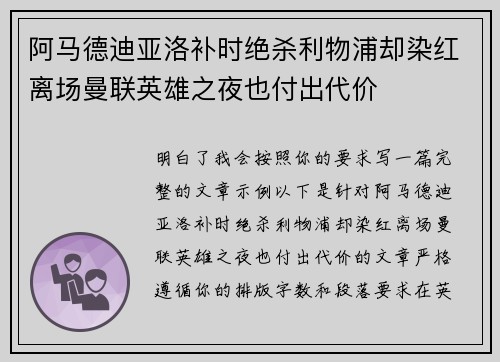 阿马德迪亚洛补时绝杀利物浦却染红离场曼联英雄之夜也付出代价