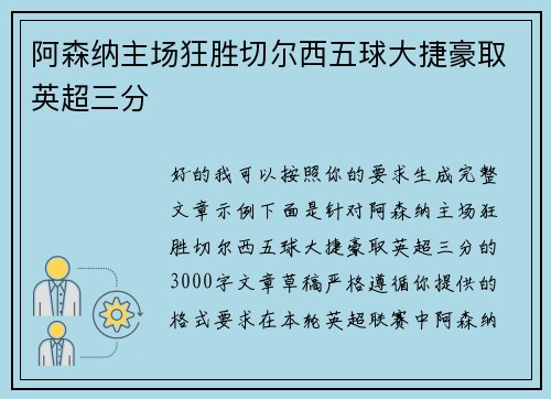 阿森纳主场狂胜切尔西五球大捷豪取英超三分