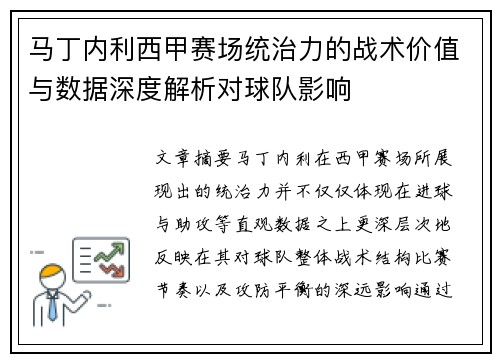 马丁内利西甲赛场统治力的战术价值与数据深度解析对球队影响