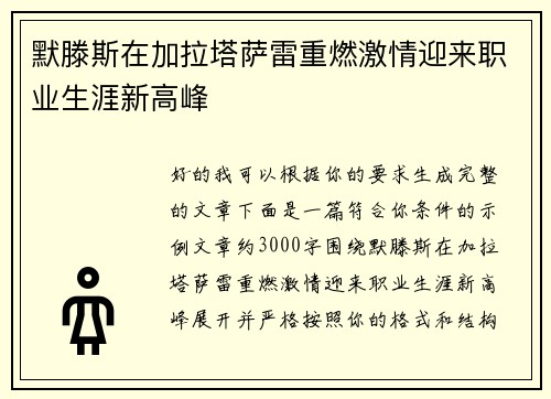 默滕斯在加拉塔萨雷重燃激情迎来职业生涯新高峰