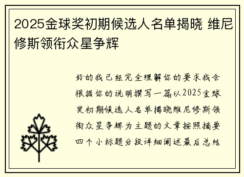 2025金球奖初期候选人名单揭晓 维尼修斯领衔众星争辉