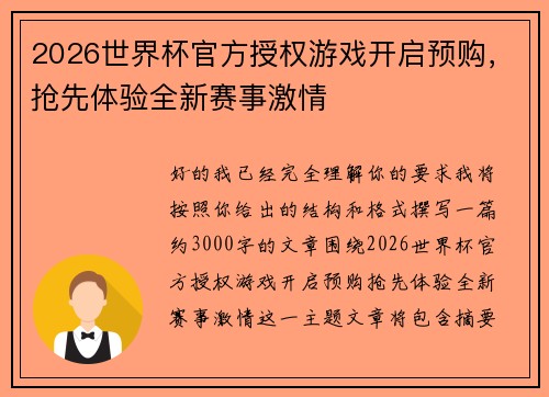 2026世界杯官方授权游戏开启预购，抢先体验全新赛事激情