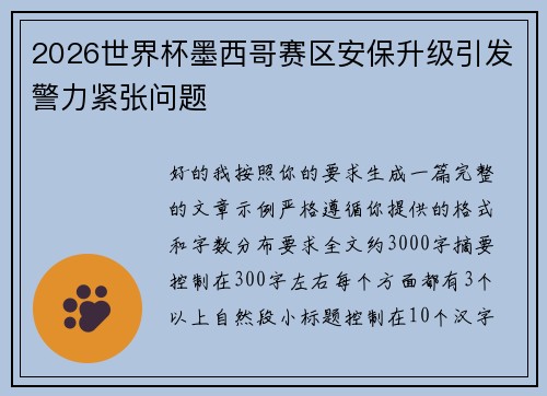2026世界杯墨西哥赛区安保升级引发警力紧张问题