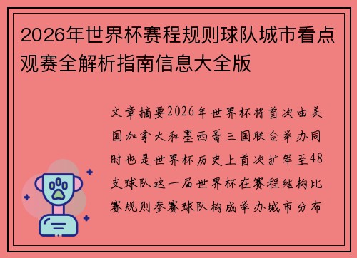 2026年世界杯赛程规则球队城市看点观赛全解析指南信息大全版