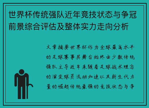 世界杯传统强队近年竞技状态与争冠前景综合评估及整体实力走向分析