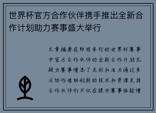 世界杯官方合作伙伴携手推出全新合作计划助力赛事盛大举行