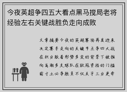 今夜英超争四五大看点黑马搅局老将经验左右关键战胜负走向成败