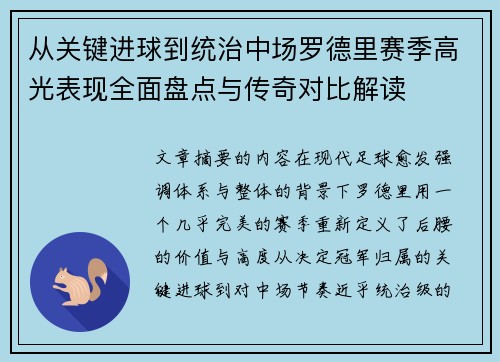从关键进球到统治中场罗德里赛季高光表现全面盘点与传奇对比解读