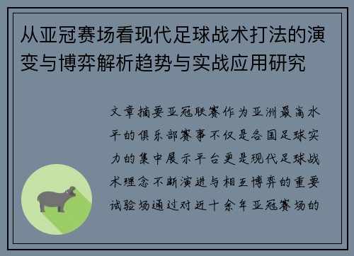从亚冠赛场看现代足球战术打法的演变与博弈解析趋势与实战应用研究