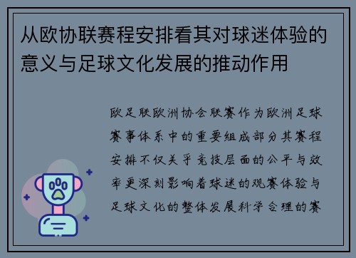 从欧协联赛程安排看其对球迷体验的意义与足球文化发展的推动作用