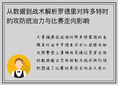 从数据到战术解析罗德里对阵多特时的攻防统治力与比赛走向影响