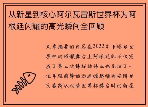 从新星到核心阿尔瓦雷斯世界杯为阿根廷闪耀的高光瞬间全回顾