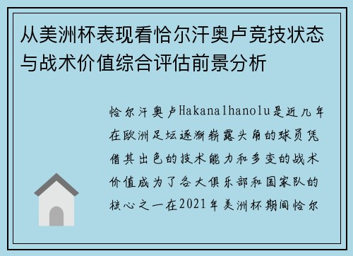 从美洲杯表现看恰尔汗奥卢竞技状态与战术价值综合评估前景分析