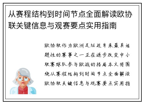 从赛程结构到时间节点全面解读欧协联关键信息与观赛要点实用指南