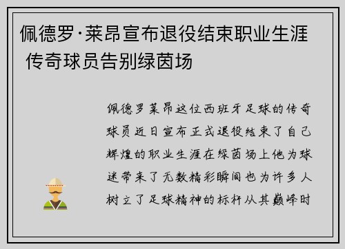 佩德罗·莱昂宣布退役结束职业生涯 传奇球员告别绿茵场