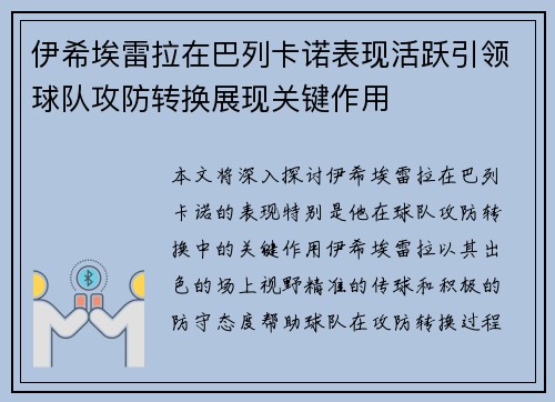 伊希埃雷拉在巴列卡诺表现活跃引领球队攻防转换展现关键作用