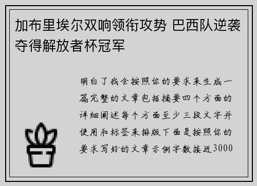 加布里埃尔双响领衔攻势 巴西队逆袭夺得解放者杯冠军