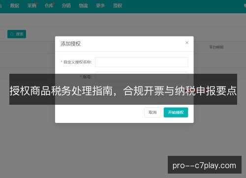 授权商品税务处理指南,合规开票与纳税申报要点 授权商品税务处理指南,合规开票与纳税申报要点